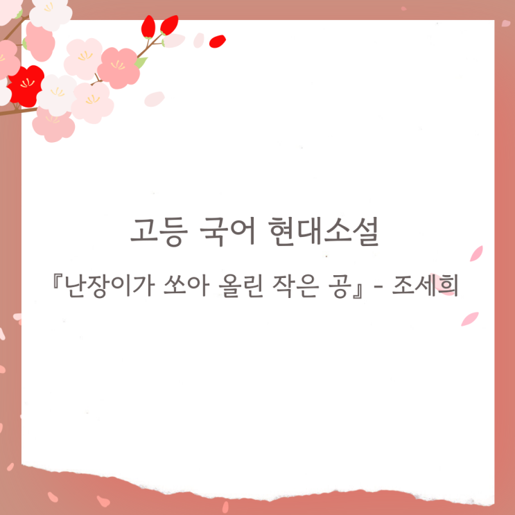  조세희 『난장이가 쏘아 올린 작은 공』 : 작품 소개 및 감상