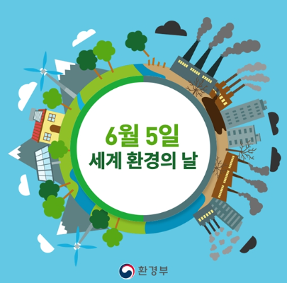 6월 5일은 '세계환경의 날(World Environment Day)'