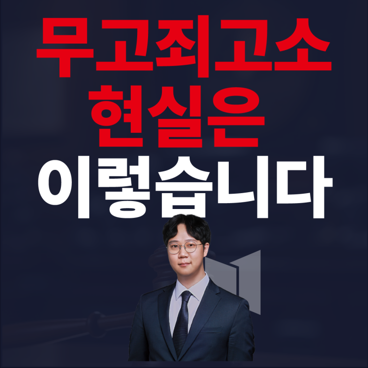  통계로 명확하게 알아보시죠. 무고죄고소의 적나라한 현실.