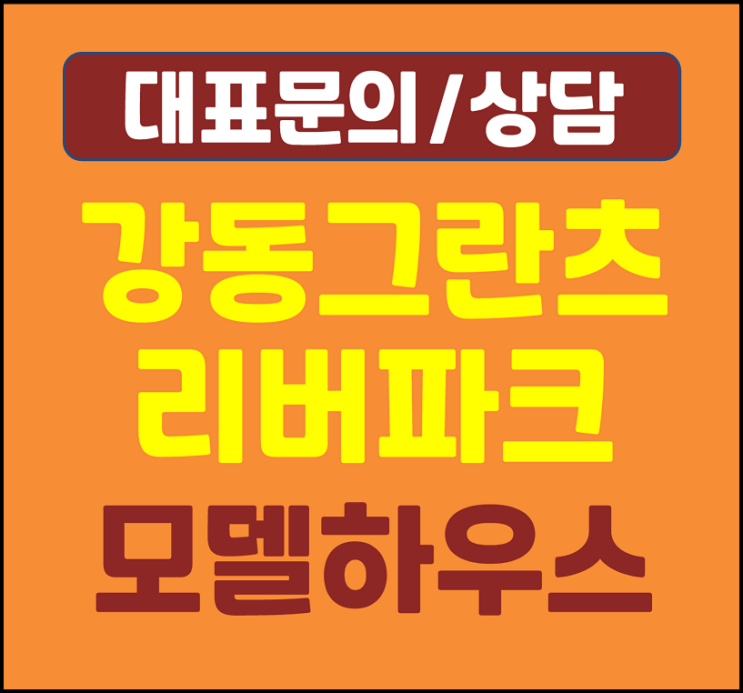  성내 그란츠 리버파크 모델하우스 성내동 아파트