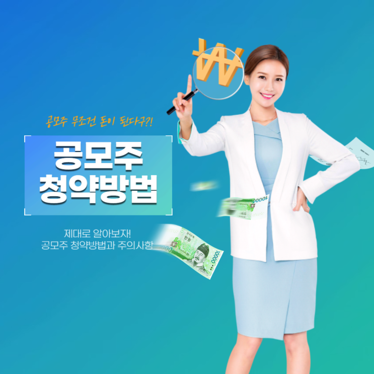  공모주 청약 방법, 이 글 하나로 끝!