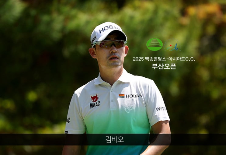 ‘쇼트게임 폭발’ <b>김비오</b>, <b>부산오픈</b> 첫날 6언더파 단독 선두... 