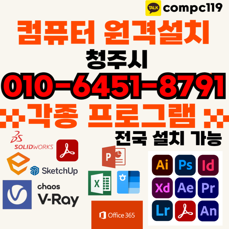  청주 스케치업 포토샵 일러 엔스케이프 엑셀 MS오피스 브이레이 한글2024  래빗 오토캐드 등 원격프로그램설치