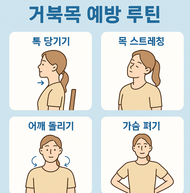  거북목 예방법 운동 루틴으로 완벽 교정!!