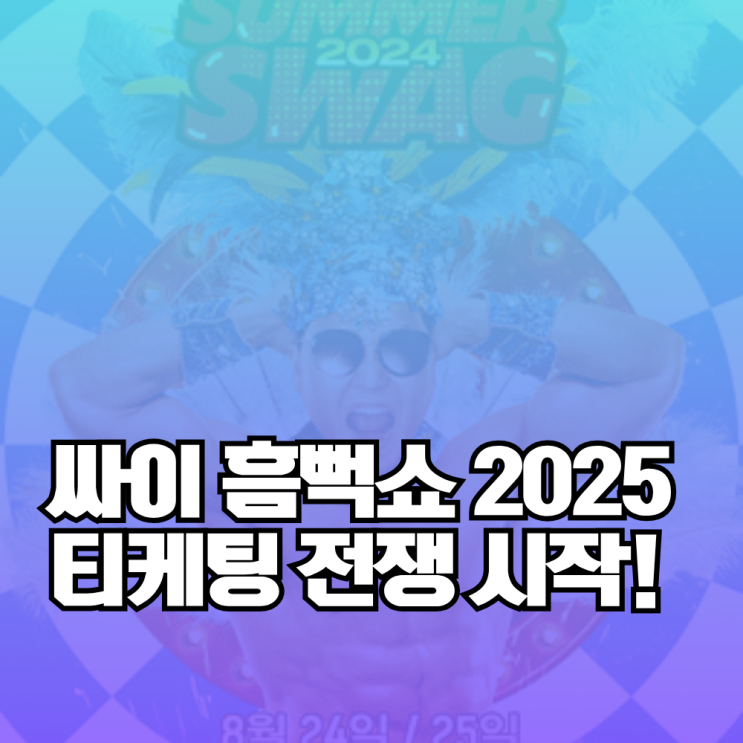 <b>싸이 흠뻑쇼</b> 2025 티켓팅 예매 선예매 일정
