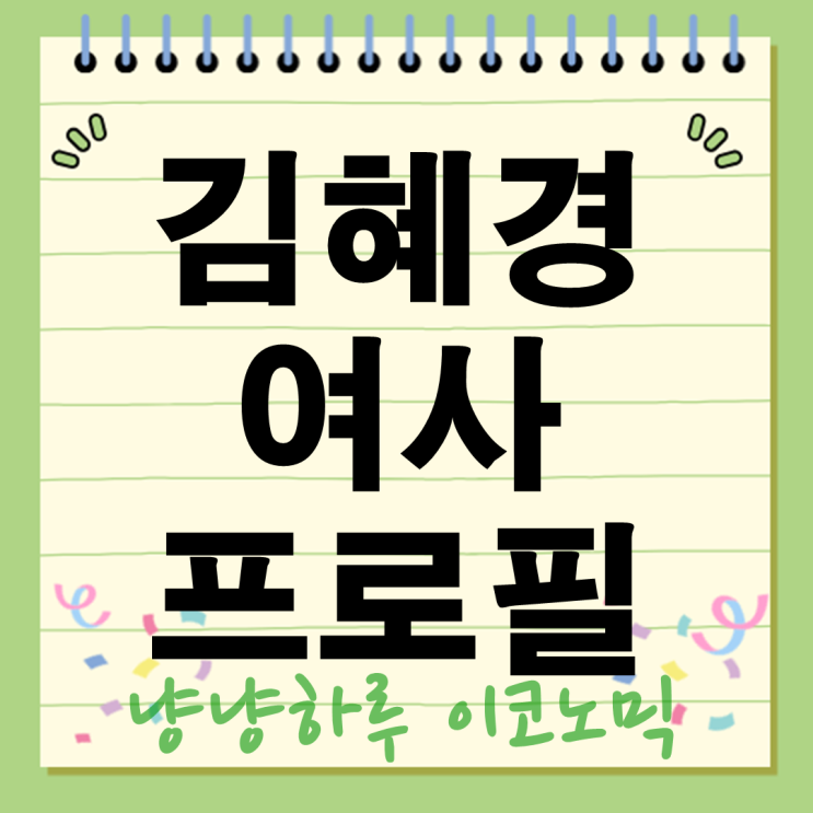  김혜경 여사 프로필 법인카드 사건 정리 조용한 내조와 법적 논란