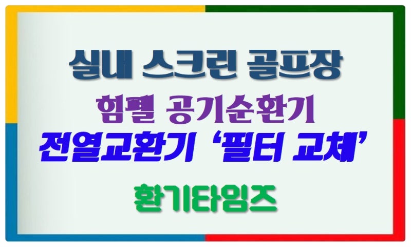 필터 점검 및 교체_힘펠 공기순환기_실내 스크린 골프장 카카오 프렌즈 화산점_환기타임즈