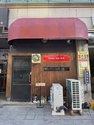  새로운 분위기 속에서 즐기는 로바타야키토라의 맛있는 시간