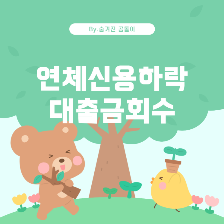 대출 연체 시 발생하는 불이익과 그 절차