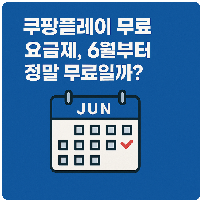  쿠팡플레이 무료 요금제, 6월부터 정말 무료일까?