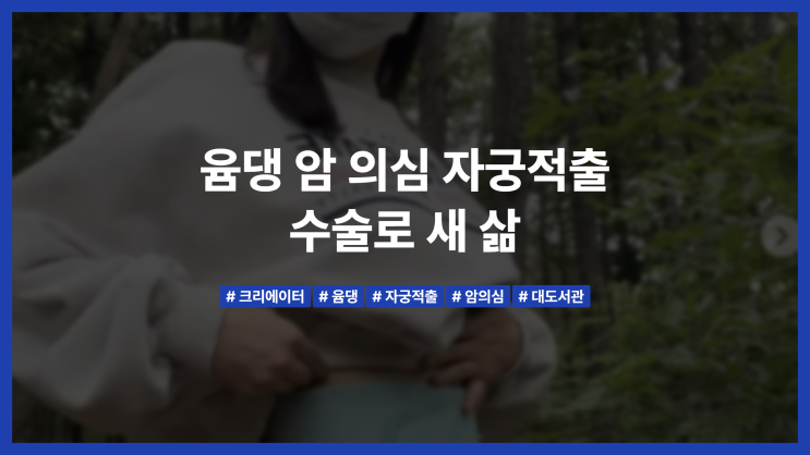 <b>윰댕</b> 암 의심 <b>자궁적출</b> 수술로 새 삶