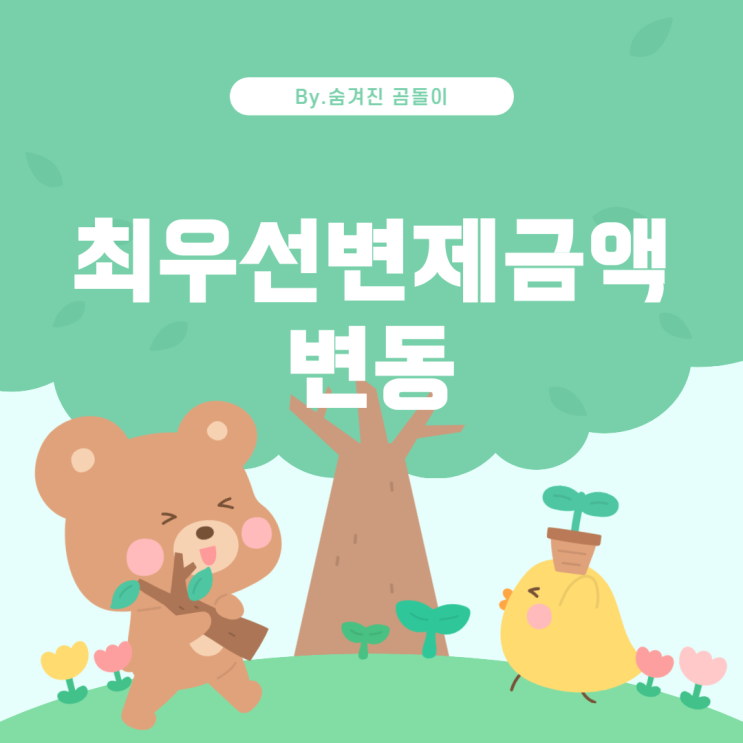  소액임차인의 최우선변제금액 기준 변동 내역