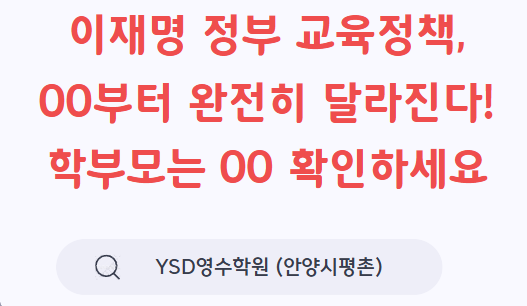   “이재명 정부 교육정책, OO부터 완전히 달라진다! 학부모는 OO 확인하세요”(YSD영수학원 안양시 평촌) 25.6.4 뉴스보도 출처