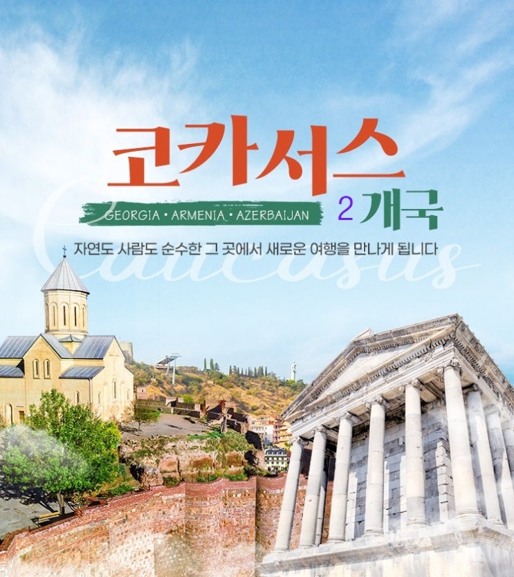 잔여석2석 코카서스 2국 대한항공 비지니스 탑승 하나투어 땡특가