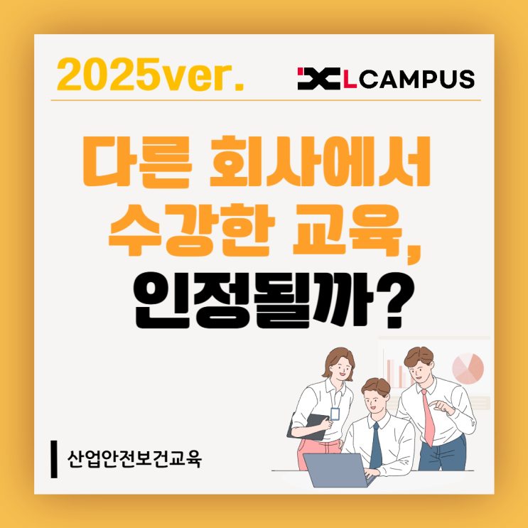  산업안전보건교육, 이전 회사에서 받았어도 다시 해야 하나요?