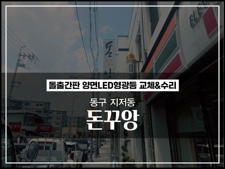  대구간판수리 동구 지저동 돈꾸앙 돌출간판 LED형광등 교체 수리