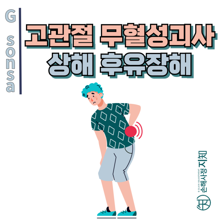  고관절 무혈성괴사 - 스테로이드 부작용이라는데 상해후유장해보험금 받을 수 있다고요? - [보험금, BA+DA]