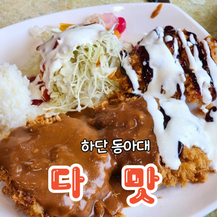  하단 동아대 밥집 저렴한 가격에 푸짐한 양 다맛