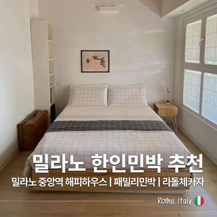  밀라노호텔 대신 중앙역 10만원대 가성비 한인민박 추천_밀라노 중앙역 해피하우스밀라노 패밀리 민박라돌체카자