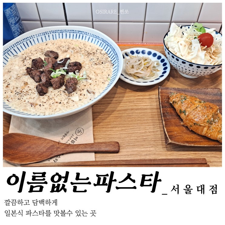  일본식 파스타로 브런치하기 좋은 곳 [이름없는파스타 대학동점]
