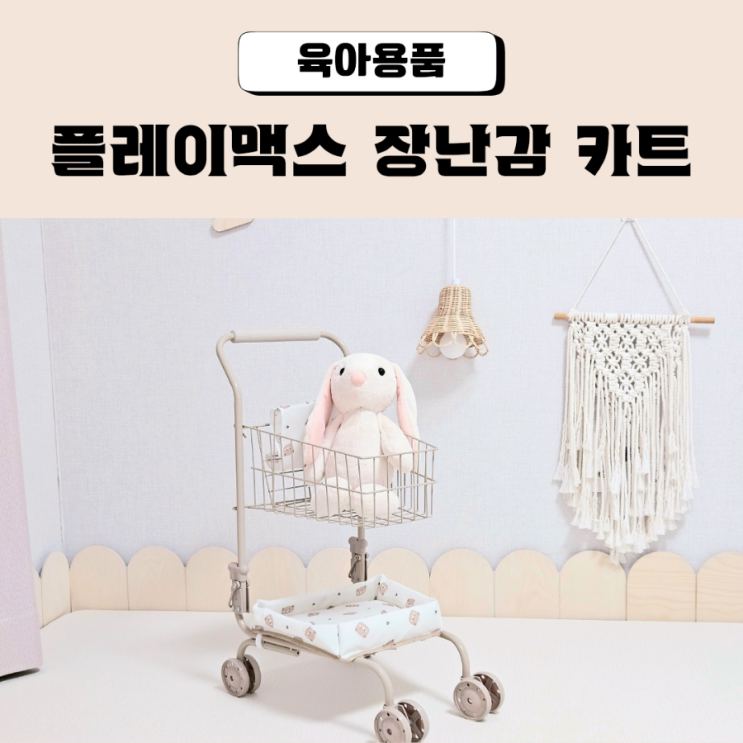  플레이맥스 장난감카트 역할놀이 추천하는 이유