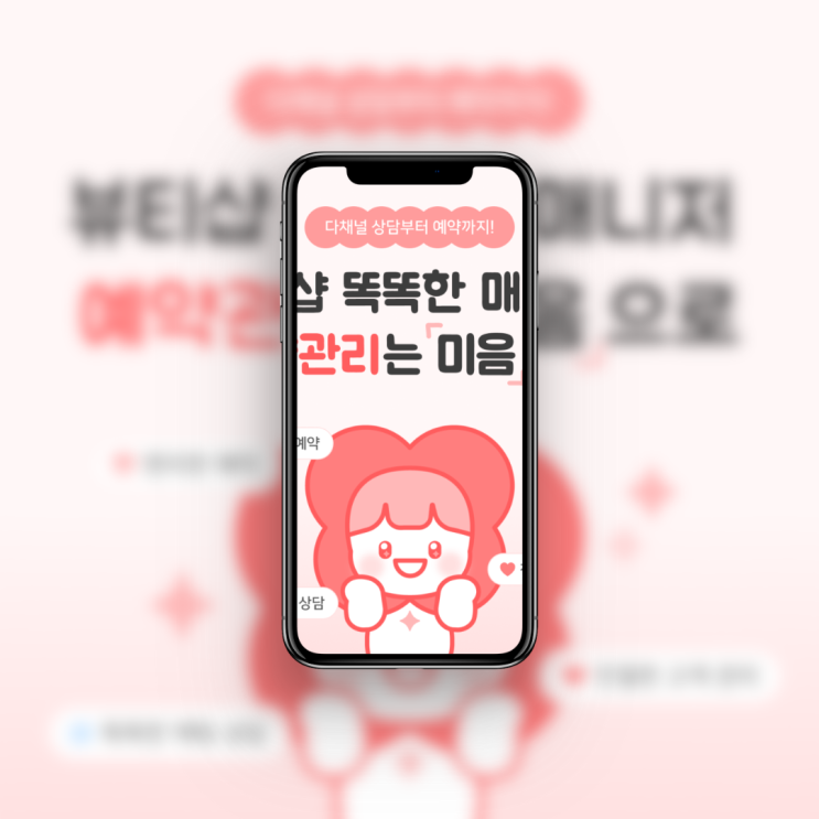 뷰티샵프로그램 찾는다면? 예약관리프로그램 미음이 답이에요!