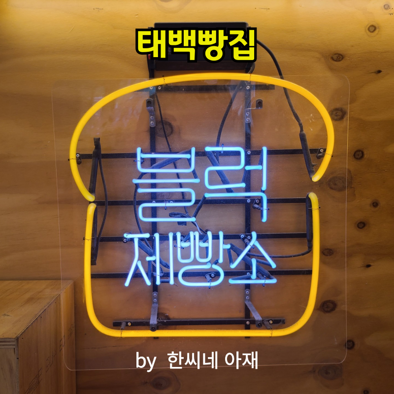 블럭제빵소 강원태백점 사진 1