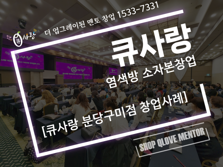  더 업그레이드된 멘토와 함께하는 큐사랑 창업 사례_ Qstory