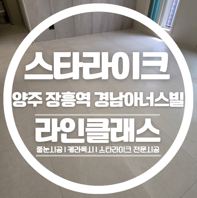  양주 장흥역경남아너스빌 스타라이크 줄눈시공 다녀왔습니다