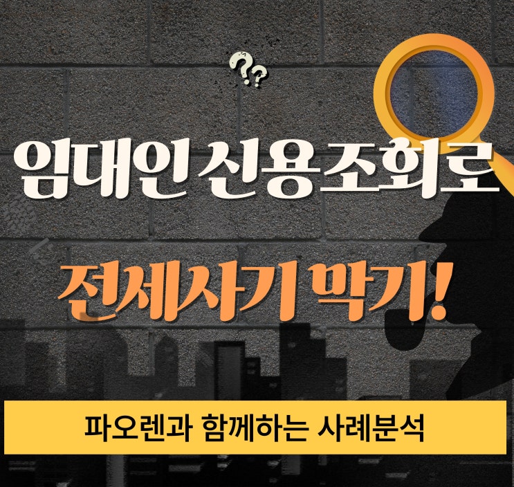  임대인 신용조회로 전세 사기 미리 막는 방법!