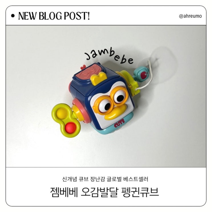  젬베베 오감발달 펭귄큐브 소근육·두뇌발달까지 한 번에