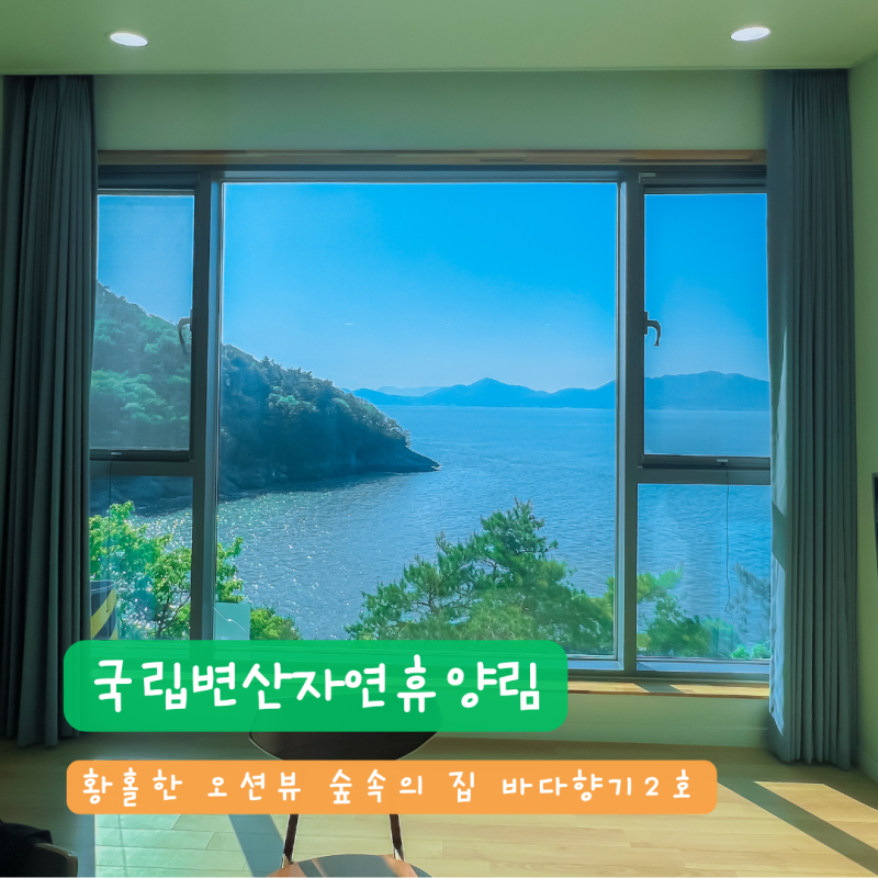변산반도 숙소 - 국립변산자연휴양림 신축 바다향기 2호 (6인실)