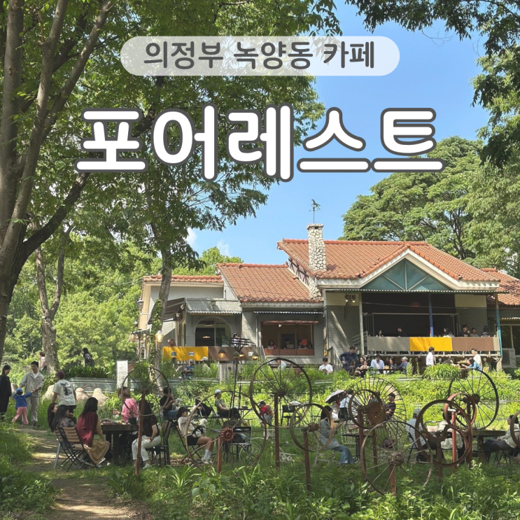  의정부 카페 포어레스트 아이랑 방문 치즈케이크 맛집 대형카페
