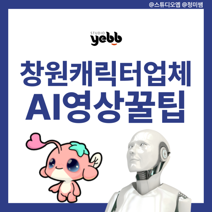  창원 캐릭터 애니메이션 전문 기업 스튜디오 옙이 말하는 AI 영상 작업의 함정과 팁