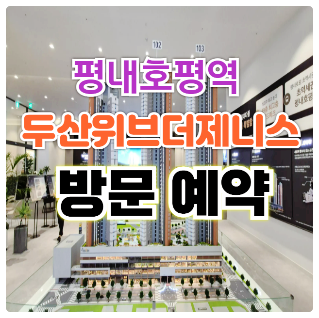  두산위브더제니스 평내호평역 N49 모델하우스 미분양 아파트 선착순 동호지정 잔여세대 줍줍 분양 안내