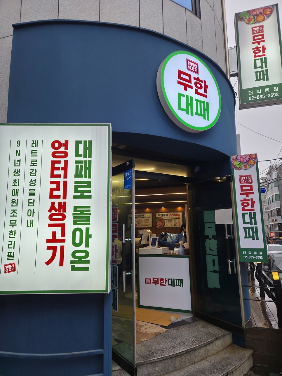엉터리생고기 무한대패 대학동점 사진 1