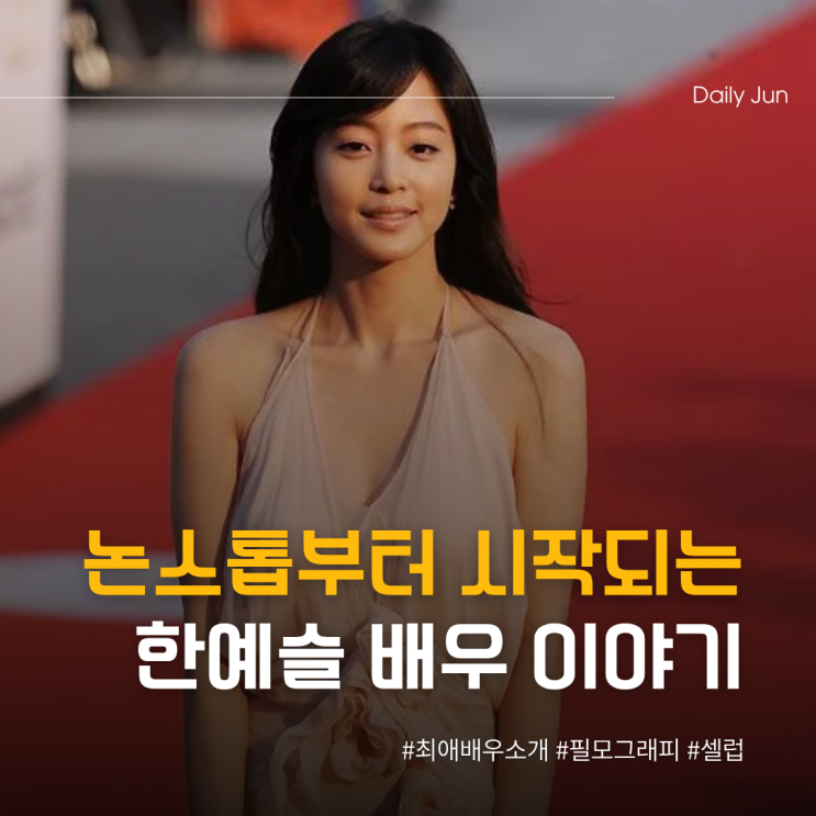  논스톱으로 시작해 패션 아이콘까지, 한예슬 이야기