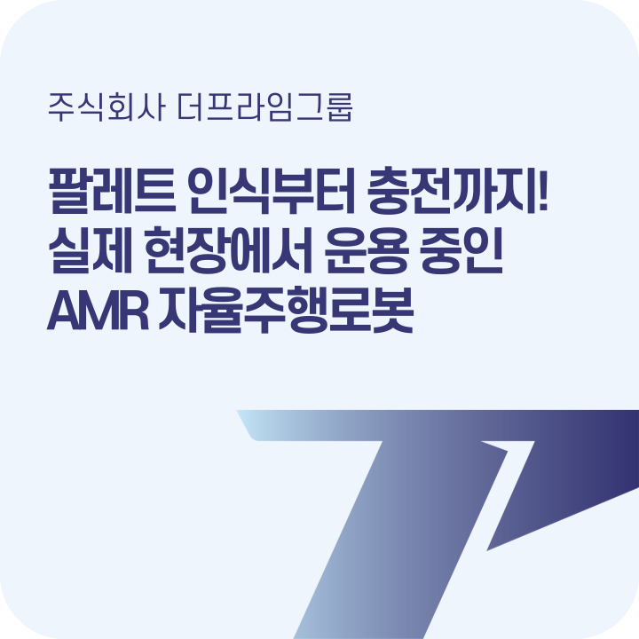  자율주행로봇 AMR, 팔레트도 알아보고 스스로 충전까지?
