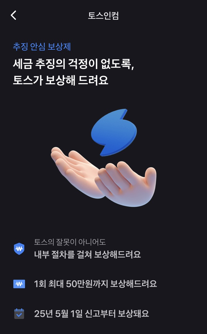  [토스인컴 환급금] 환급 신청 직접 해본 후기, 수수료 비용, 환급금액 얼마나 받을까?