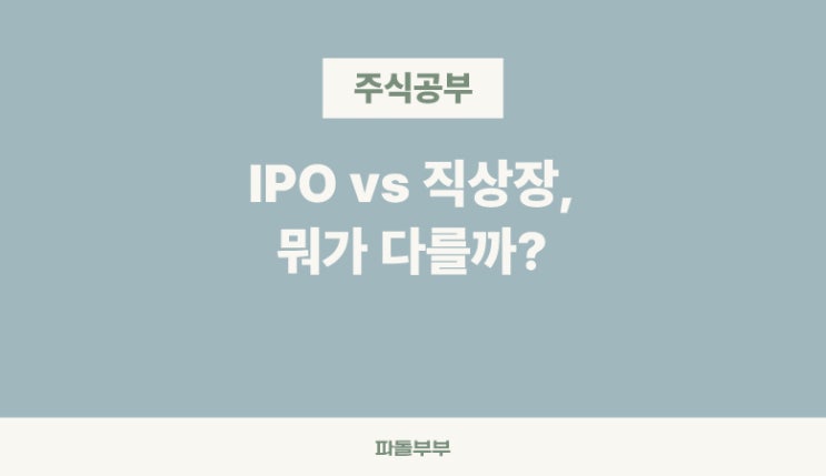  직상장 IPO 상장 뜻