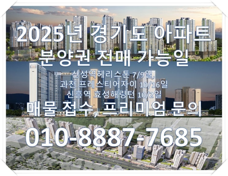  2025년 경기도 아파트 일반분양 분양권 전매 가능일, 프리미엄