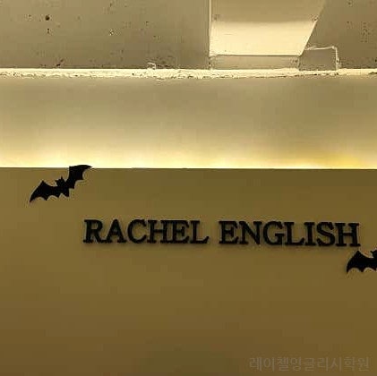 레이첼잉글리시학원 사진 2