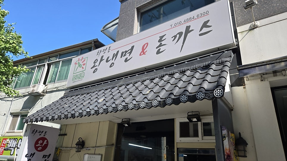 화평동왕냉면돈까스 사진 1