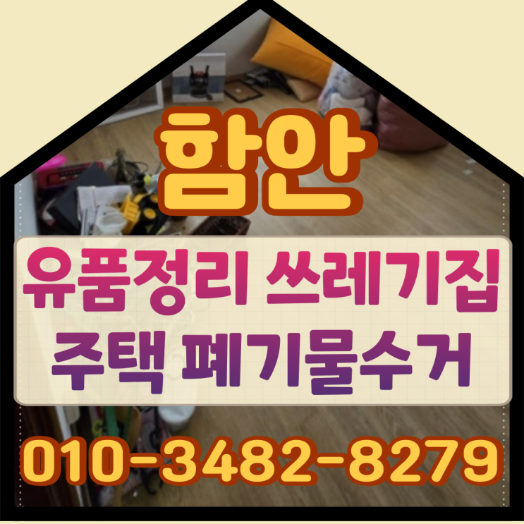 함안유품정리 쓰레기집 주택 폐기물수거