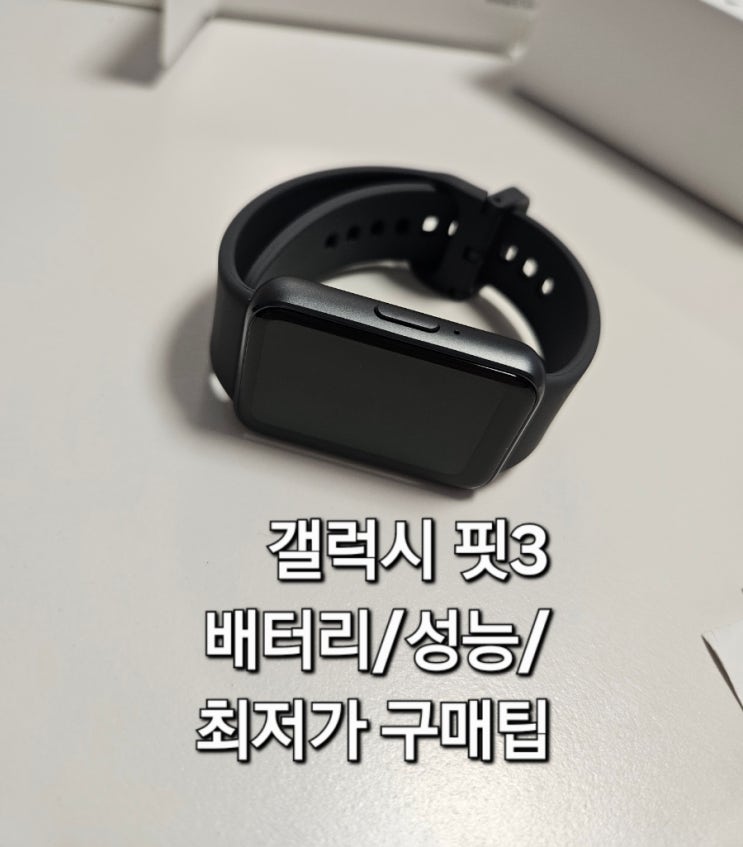  갤럭시 핏3 SM-R390 구매후기 배터리 성능 사용시간 장단점