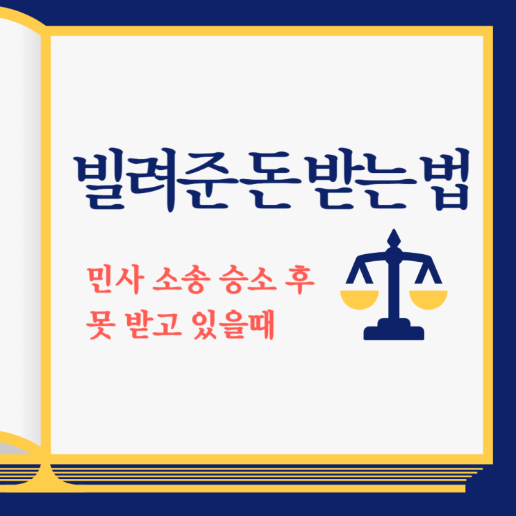  빌려준 돈 판결문 있어도 못 받을때 받는 법