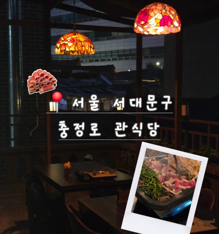  서대문구 맛집 추천｜야외 테라스가 있는 주택 술집 충정로 ‘관식당’