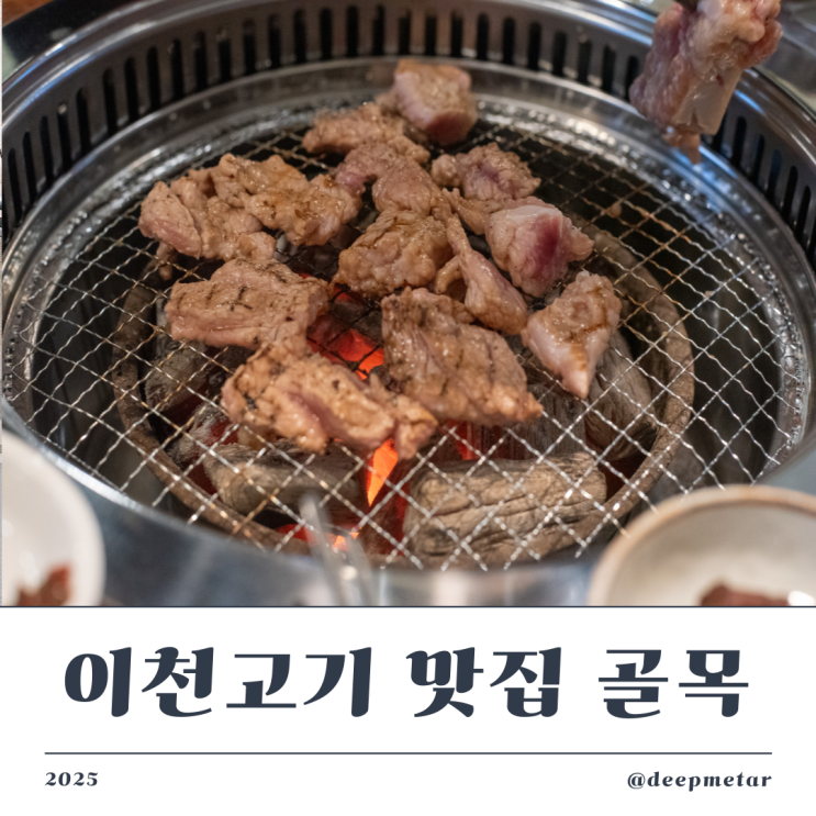  [아늑한 숯불 고깃집] 골목 - 이천고기 제대로 즐길 수 있는 이천시내고기집 추천!