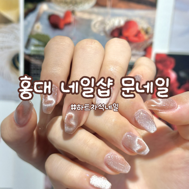  홍대 네일샵 하트 자석네일 잘하는 곳 문네일