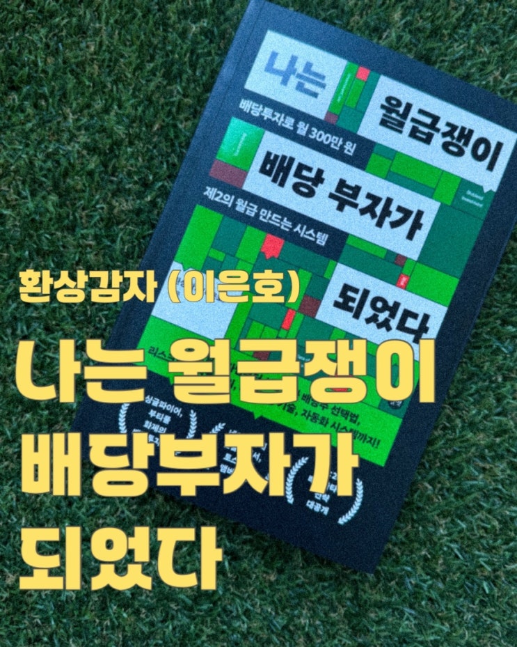  나는 월급쟁이 배당 부자가 되었다